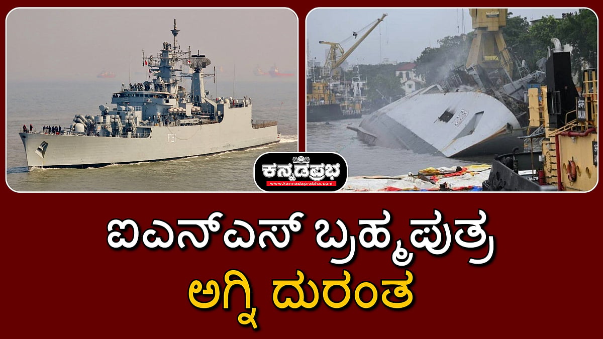 ಮುಂಬೈ: ಐಎನ್ಎಸ್ ಬ್ರಹ್ಮಪುತ್ರ ಅಗ್ನಿ ದುರಂತ; ನಾವಿಕ ನಾಪತ್ತೆ